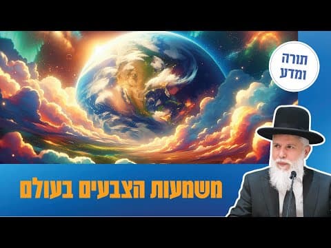 Раввин Замир Коэн: Значение цветов в мире