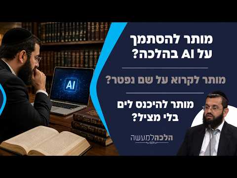 Практическая Галаха с раввином Ошри Азулаем и Ошри Мангеймом