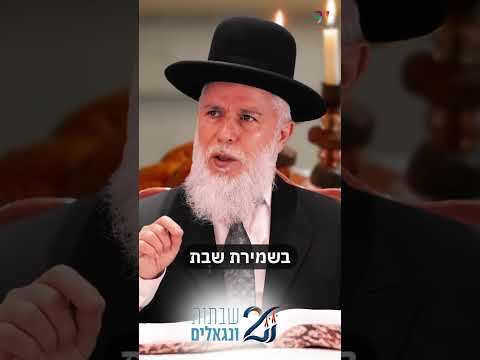 Раввин Замир Коэн о соблюдении Шаббата