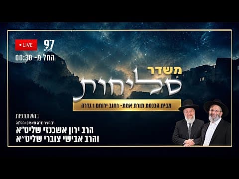 Diffusion en direct des Seli'hot depuis la synagogue Torat Emet