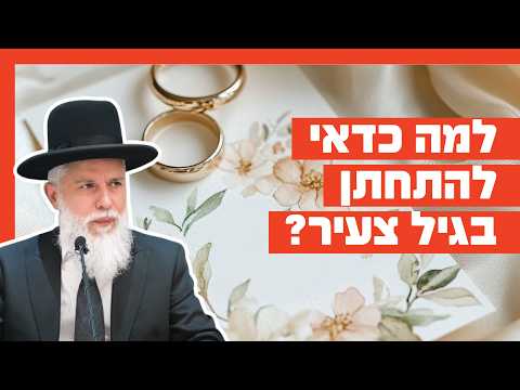 רב זמיר כהן: کم عمر میں شادی کیوں کریں؟