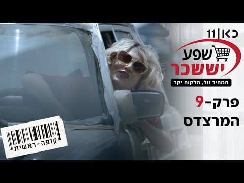 Kupa Rashit Temporada 2 - Episodio 9: El Mercedes
