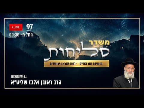 Прямая трансляция молитвы Слихот из ешивы «Ор а-Хаим»