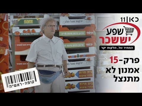 קופה ראשית الموسم 2 | أمنون לא מתנצל - الحلقة 15
