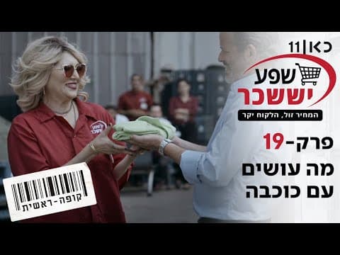 Kupa Rashit Temporada 2 🛒 | Qué hacer con Kochva - Episodio 19