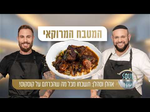Том Авив и Меир Барель переосмысляют марокканскую кухню