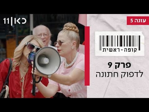 Kupa Rashit Season 5 Episode 9