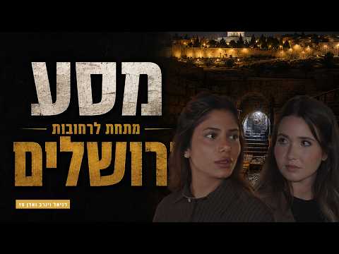 מסע מתחת לרחובות האבן של ירושלים העתיקה
