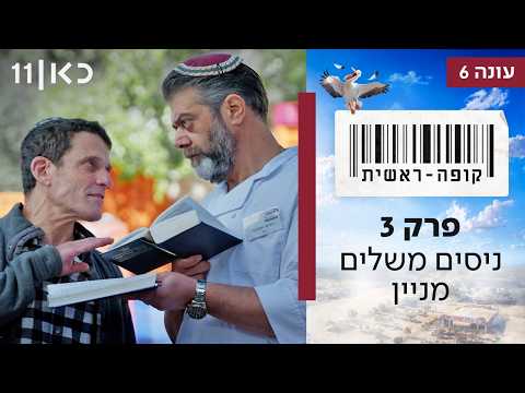 Kupa Rashit Season 6 Episode 3