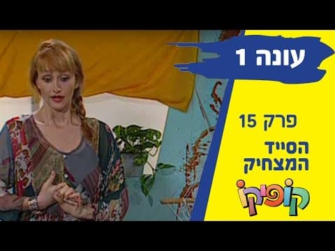 Kofiko Staffel 1 Folge 15: Der lustige Maler