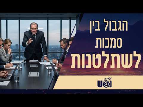 איפה עובר הגבול בין סמכות בריאה לשליטה?