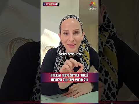 Подвиг моей бабушки перед лицом пламени — Пери Коэн