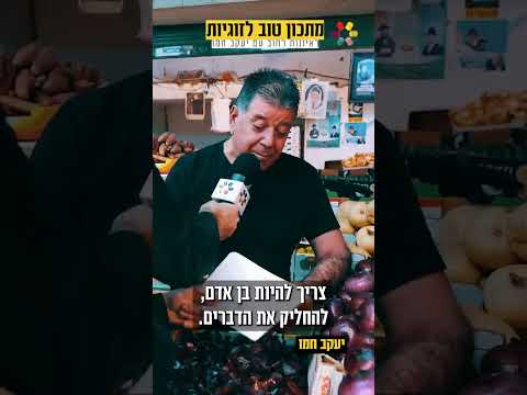 Рецепт хороших отношений: уличный опрос с Яаковом Хамо