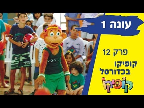 Kofiko Staffel 1 Episode 12: Kofiko beim Basketball