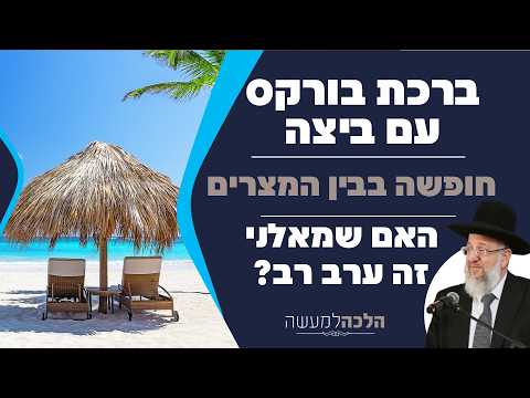 Halacha L'Maaseh: Segenssprüche, Urlaub und jüdische Praxis
