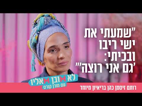 Интервью с Ротем Зисман-Коэн о ее духовном пути