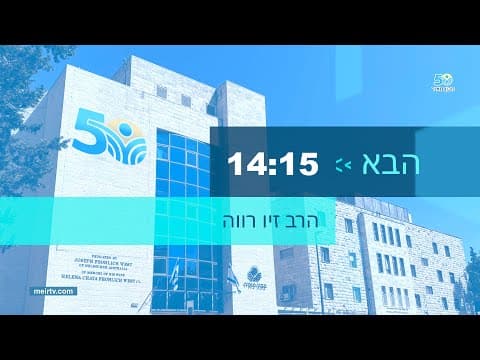 Прямой эфир на канале «Аруц Меир» 4 кислева