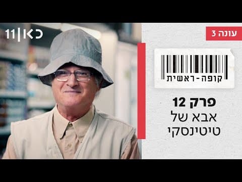 קופה ראשית الموسم 3 🛒 | والد تيتينسקי - الحلقة 12