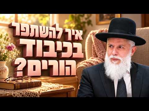רבי זמיר כהן - माता-पिता का सम्मान कैसे सुधारें?