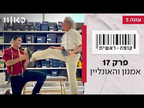 Kupa Rashit Season 5 Episode 17 - Amnon and Online Shopping