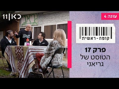 كופה راشيت الموسم 4 - الحلقة 17
