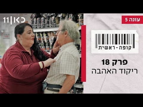 Kupa Rashit Season 5 Episode 18 - The Love Dance
