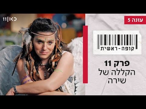 Kupa Rashit Season 5 🛒 | Episode 11 - Shira's Curse