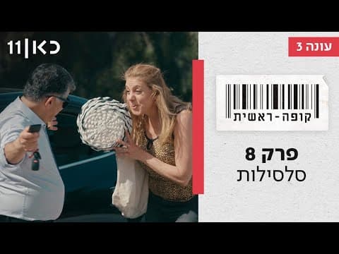Kupa Rashit Temporada 3 Episodio 8 - Cestas