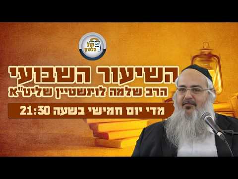 הרב שלמה לוינשטיין - שיעור פרשת לך לך