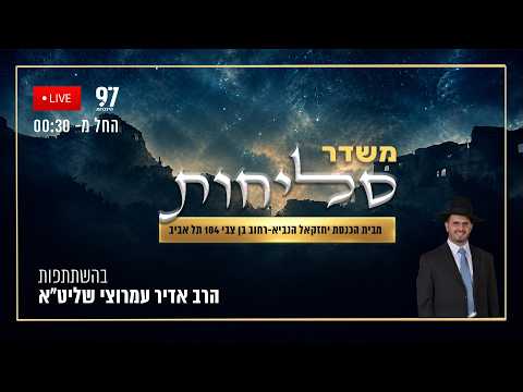 Diffusion en direct des Seli'hot depuis Tel Aviv