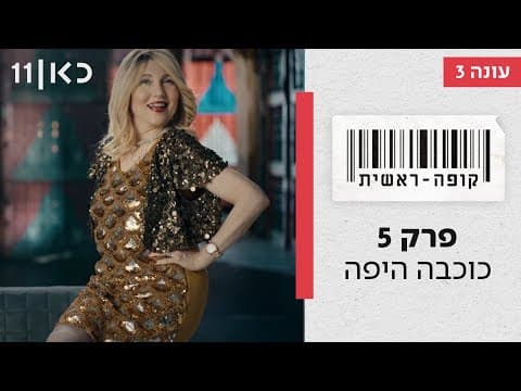 Kupa Rashit Season 3 🛒 | Beautiful Kochva - Episode 5