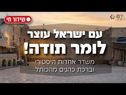 Историческая трансляция единства: благословение коэнов у Стены Плача