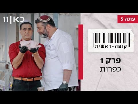 Kupa Rashit Season 5 Episode 1 - Kaporot