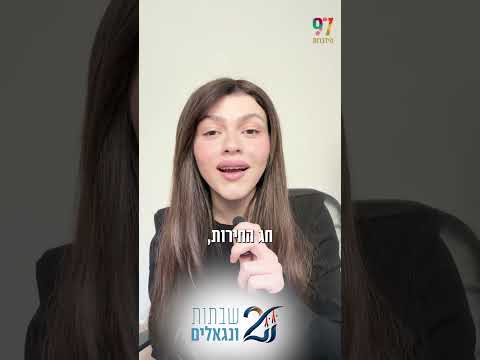Эден Юли: соблюдение Шаббата — это момент выбора