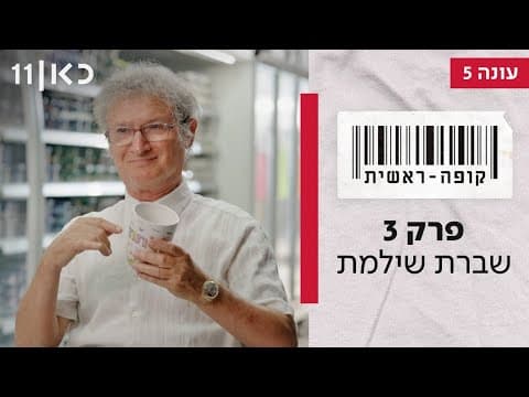 Kupa Rashit S5 E3 - You Break It You Buy It