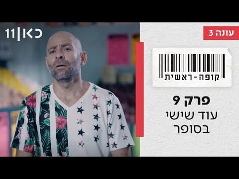 كופה ראשית الموسم 3 الحلقة 9: جمعة أخرى في السوبرماركت
