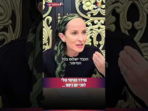Личное признание ребецци Пери Коэн перед Йом-Кипуром