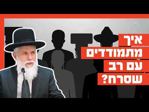 Раввин Замир Коэн: Как относиться к преступившему раввину?