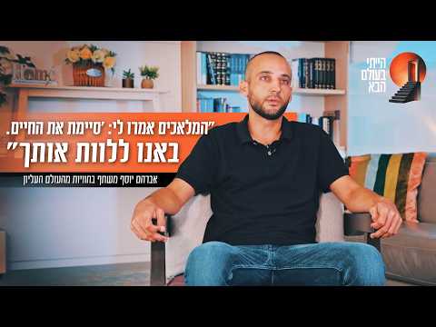 Авраам Йосеф делится опытом клинической смерти