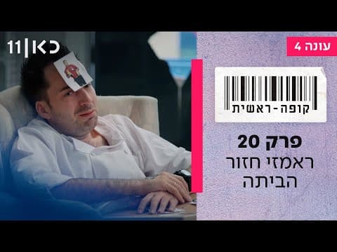 Kupa Rashit Temporada 4 Episodio 20 Final