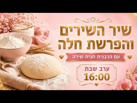 Song of Songs and Hafrashat Challah for Parashat Korach