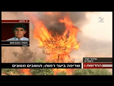 Channel 2: Ramot Forest Wildfire Near Jerusalem in 2016