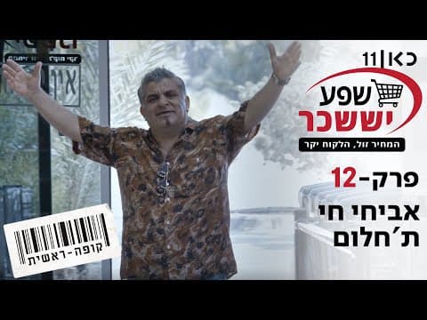 كופה ראשيت الموسم 2 - الحلقة 12