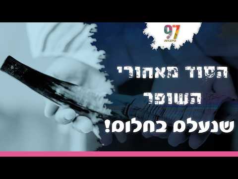 Секрет шофара, исчезнувшего во сне