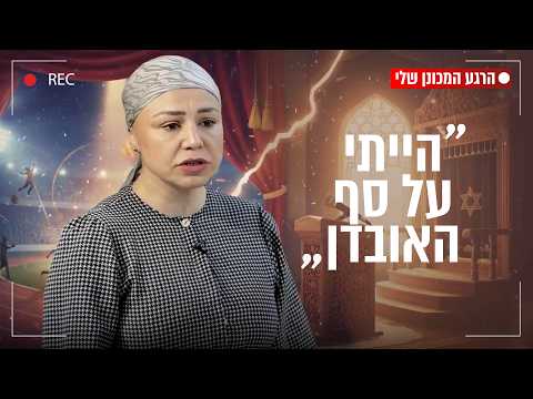 Яэль Шакед о своем поворотном моменте