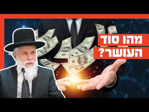 Раввин Замир Коэн - Секрет богатства