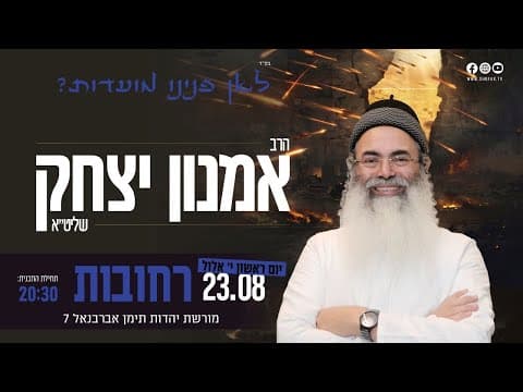 Live Lecture by Rabbi Amnon Yitzchak in Rehovot