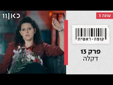 Kupa Rashit Season 3 | Dikla - Episode 13