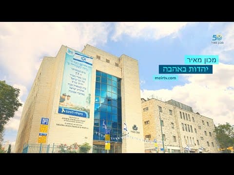 Ежедневное расписание изучения Торы в институте Меир