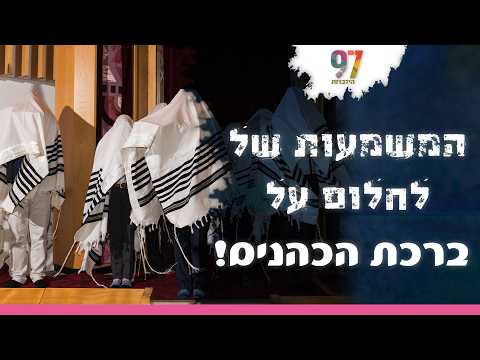 Значение сна о Биркат Коханим